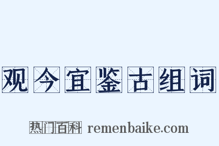 观今宜鉴古组词是什么意思的图片